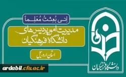 راه اندازی پورتال مدیریت اردبیل