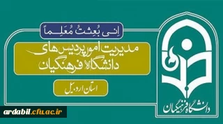 راه اندازی پورتال مدیریت امور پردیس های استان اردبیل