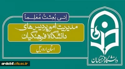 راه اندازی پورتال مدیریت امور پردیس های استان اردبیل
