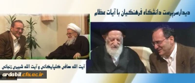 دیدارسرپرست دانشگاه فرهنگیان با آیات عظام در قم
