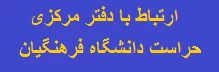 ارتباط با دفتر حراست مرکزی
