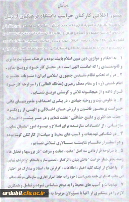 منشور اخلاقی کارکنان حراست دانشگاه فرهنگیان اردبیل