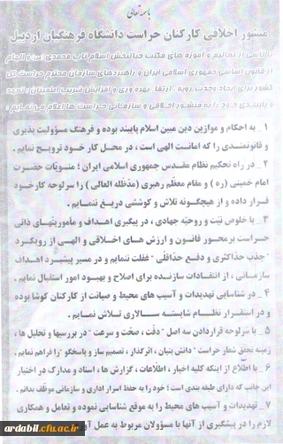 منشور اخلاقی کارکنان حراست دانشگاه فرهنگیان اردبیل