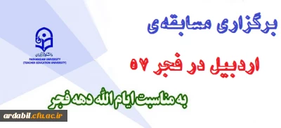 برگزاری مسابقه ی  اردبیل در فجر 57