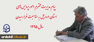پیام مدیریت محترم امور پردیس های استان اردبیل به مناسبت فرا رسیدن سال 1395