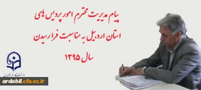 پیام مدیریت محترم امور پردیس های استان اردبیل به مناسبت فرا رسیدن سال 1395