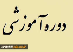 دوره آموزشی