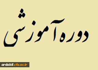 برگزاری دوره آموزشی برنامه ملی شناسایی و هدایت استعدادهای برتر (شهاب)  برای دانشجومعلمان ورودی سال 1391 در اردیبهشت ماه