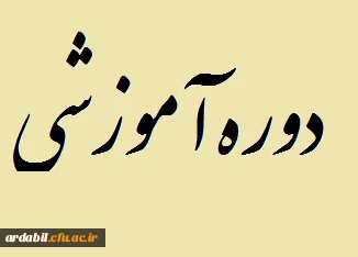 برگزاری دوره آموزشی برنامه ملی شناسایی و هدایت استعدادهای برتر (شهاب)  برای دانشجومعلمان ورودی سال 1391 در اردیبهشت ماه