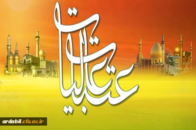 ثبت نام اعزام پانزدهمین دوره ی عتبات عالیات دانشگاهیان