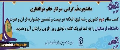 کسب مقام دوم کشوری در رشته نهج البلاغه توسط خانم لیلا ذوالفقاری در بیست و ششمین جشنواره قرآن و عترت دانشگاه فرهنگیان