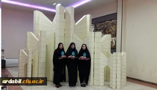 درخشش دانشجو معلمان پردیس بنت الهدی صدر اردبیل در بیست و ششمین جشنواره علمی، ادبی و هنری دانشجومعلمان دانشگاه فرهنگیان