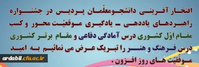 درخشش دانشجومعلّمان پردیس با کسب عناوین اول و برتر کشوری در جشنواره راهبردهای یاددهی ـ یادگیری موقعیت محور