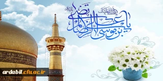 خجسته میلاد امام رئوف مبارک باد