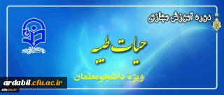 ثبت نام دانشجو معلمان در طرح معرفتی حیات طیبه