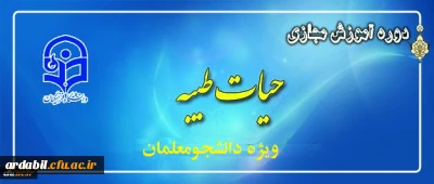 ثبت نام دانشجو معلمان در طرح معرفتی حیات طیبه