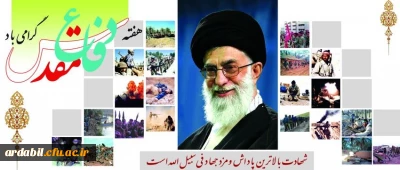 هفته دفاع مقدس  را گرامی می داریم