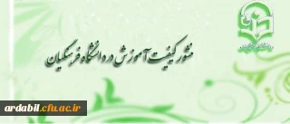 منشور کیفیت آموزش در دانشگاه فرهنگیان