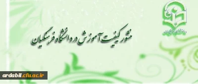 منشور کیفیت آموزش در دانشگاه فرهنگیان