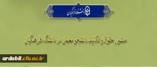 «منشور حقوق و تکالیف دانشجومعلمان دانشگاه فرهنگیان»