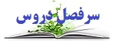 سرفصل دروس  پیوسته و کارورزی