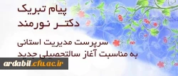 تبریک سال تحصیلی