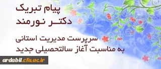 پیام سرپرست مدیریّت استانی دانشگاه فرهنگیان استان اردبیل به مناسبت آغاز سال تحصیلی 96-1395