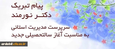 پیام سرپرست مدیریّت استانی دانشگاه فرهنگیان استان اردبیل به مناسبت آغاز سال تحصیلی 96-1395