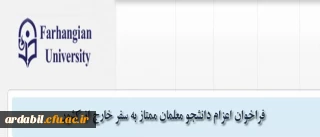 فراخوان اعزام دانشجویان ممتاز به سفر خارج از کشور