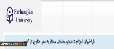 فراخوان اعزام دانشجویان ممتاز به سفر خارج از کشور