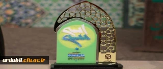 کسب افتخار به وسیله دانشجو معلمان پردیس بنت الهدی صدر اردبیل در سی و یکمین جشنواره ملی قرآن و عترت دانشجویان سراسر کشور