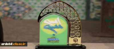 کسب افتخار به وسیله دانشجو معلمان پردیس بنت الهدی صدر اردبیل در سی و یکمین جشنواره ملی قرآن و عترت دانشجویان سراسر کشور