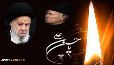 تسلیت درگذشت عالم ربانی آیت الله سید کریم موسوی اردبیلی و سلطان الذاکرین حاج سلیم موذن زاده اردبیلی