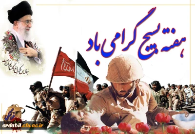 گرامی داشت هفته ی بسیج