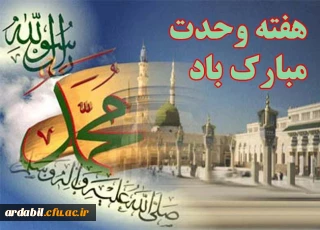 هفته وحدت مبارک باد