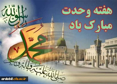 هفته وحدت مبارک باد