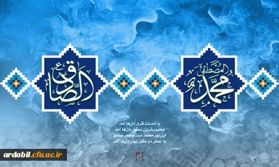 میلاد پیامبر رحمت و مهربانی  و امام جعفر صادق (ع) بر عموم مسلمانان مبارک باد