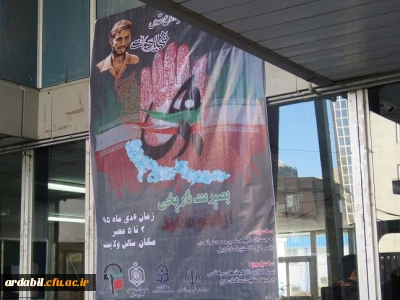 با فرا رسیدن نهم دی ماه ، روز بصیرت و میثاق امّت با ولایت:
همایش بزرگ بصیرت تاریخی در دانشگاه فرهنگیان استان اردبیل برگزار گردید.