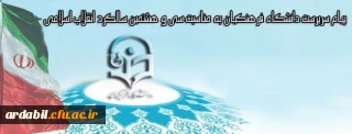 پیام سرپرست دانشگاه فرهنگیان به مناسبت سی و هشتمین سالگرد انقلاب اسلامی