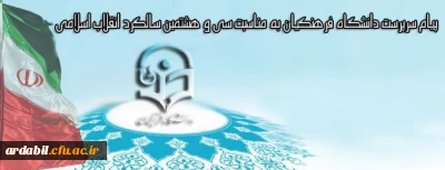 پیام سرپرست دانشگاه فرهنگیان به مناسبت سی و هشتمین سالگرد انقلاب اسلامی