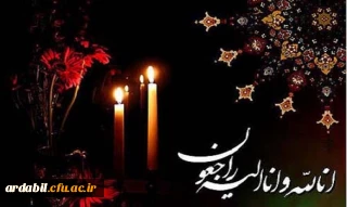 پیام تسلیت
اِنّا للّه وَ اِنّا اِلَیْهِ راجِعوُن