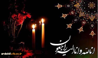 پیام تسلیت
اِنّا للّه وَ اِنّا اِلَیْهِ راجِعوُن