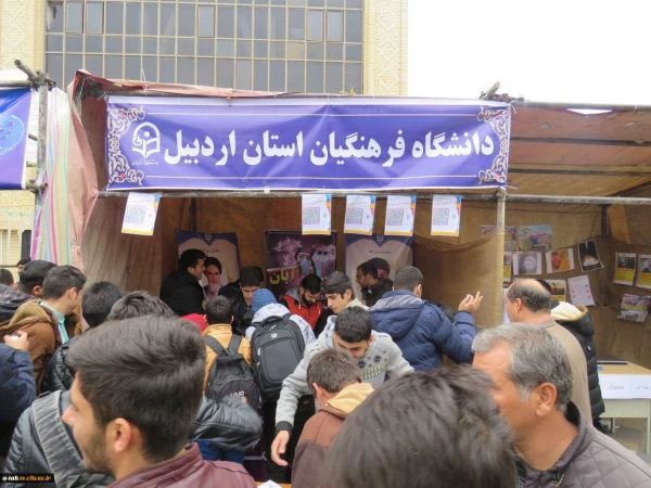 غرفه فرهنگی استکبار ستیزی در اردبیل 2