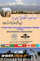 حضور دانشگاه فرهنگیان استان در
اولین نشست اتحادیه ی  دانشگاه های آسیای میانه در دانشگاه محقق اردبیلی
 2