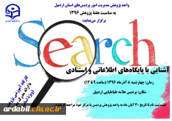 واحد پژوهش مدیریت امور پردیس های استان اردبیل به مناسبت هفتۀ پژوهش 1396 برگزار می نماید:

آشنایی با پایگاه های اطلاعاتی و استنادی 3