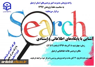 واحد پژوهش مدیریت امور پردیس های استان اردبیل به مناسبت هفتۀ پژوهش 1396 برگزار می نماید:

آشنایی با پایگاه های اطلاعاتی و استنادی