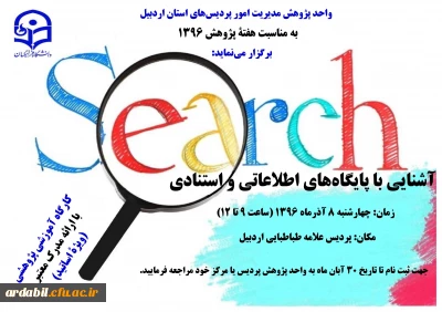 واحد پژوهش مدیریت امور پردیس های استان اردبیل به مناسبت هفتۀ پژوهش 1396 برگزار می نماید:

آشنایی با پایگاه های اطلاعاتی و استنادی