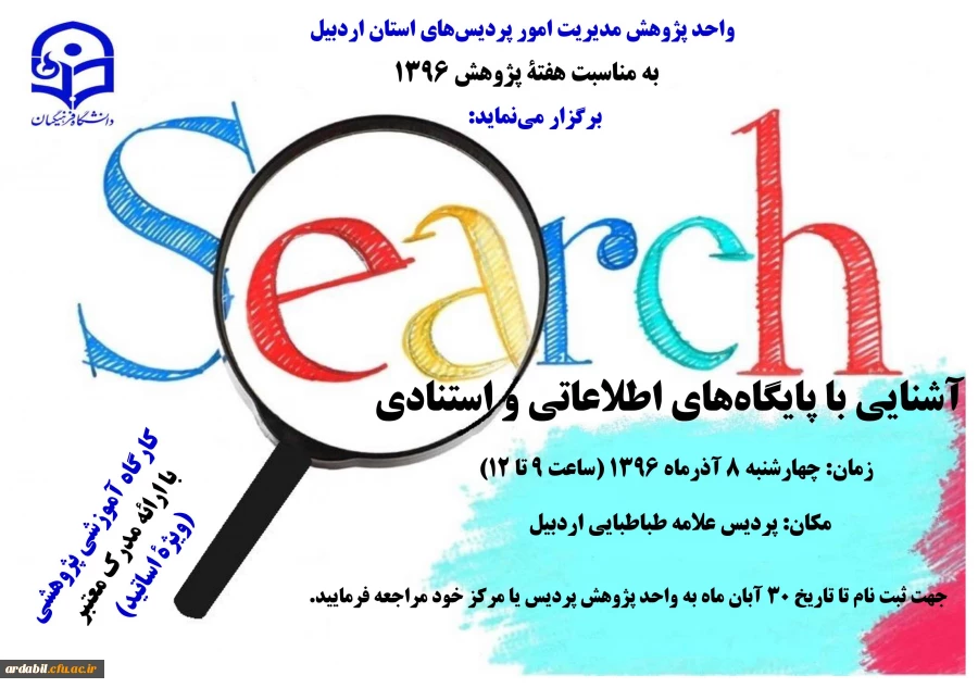 واحد پژوهش مدیریت امور پردیس های استان اردبیل به مناسبت هفتۀ پژوهش 1396 برگزار می نماید:

آشنایی با پایگاه های اطلاعاتی و استنادی 3