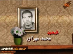 سرپرست مدیریت دانشگاه فرهنگیان استان اردبیل به مناسبت هفته ی بسیج با خانواده ی شهید محمد مهرآور دیدار کرد. 2