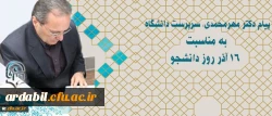 پیام دکتر مهرمحمدی سرپرست دانشگاه به مناسبت 16 آذر روز دانشجو 2